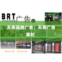 无锡高效广告：无锡广告策划 