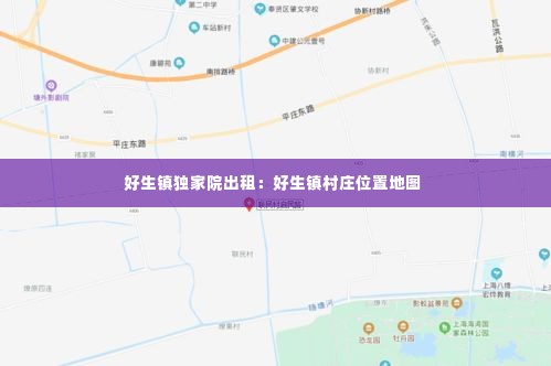好生镇独家院出租：好生镇村庄位置地图 