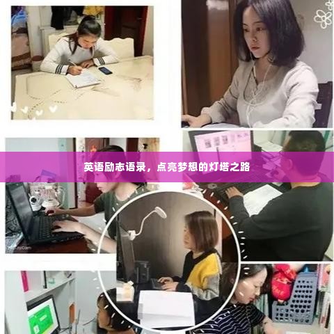 英语励志语录，点亮梦想的灯塔之路
