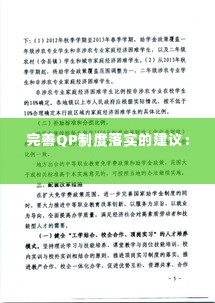 完善QP制度落实的建议： 