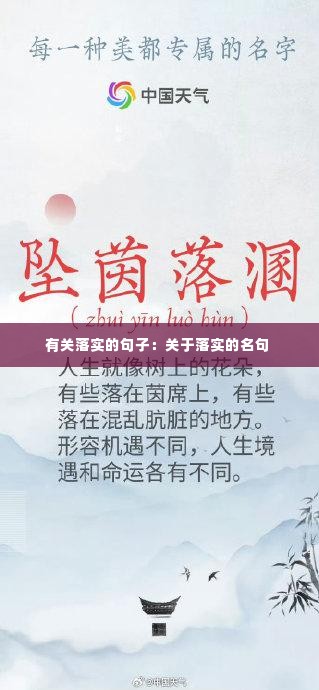 有关落实的句子：关于落实的名句 