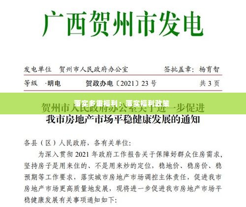 落实多重福利：落实福利政策 