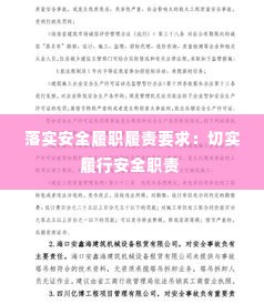 落实安全履职履责要求：切实履行安全职责 