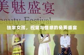 独家女孩，视觉与情感的免费盛宴
