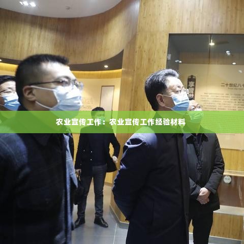 农业宣传工作：农业宣传工作经验材料 