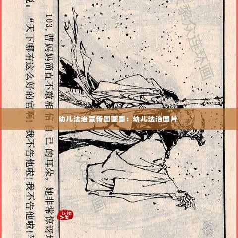 幼儿法治宣传图画画：幼儿法治图片 