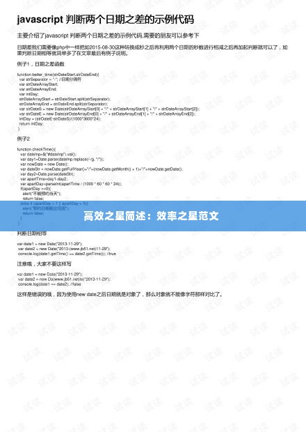 高效之星简述：效率之星范文 