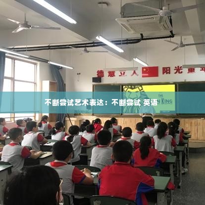 不断尝试艺术表达：不断尝试 英语 