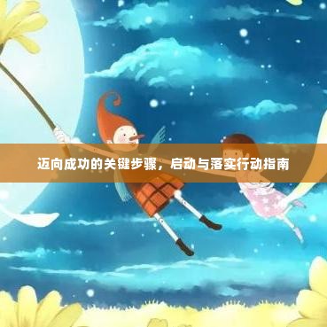 迈向成功的关键步骤，启动与落实行动指南