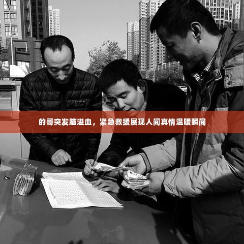 的哥突发脑溢血，紧急救援展现人间真情温暖瞬间