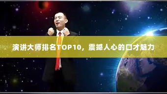 演讲大师排名TOP10，震撼人心的口才魅力