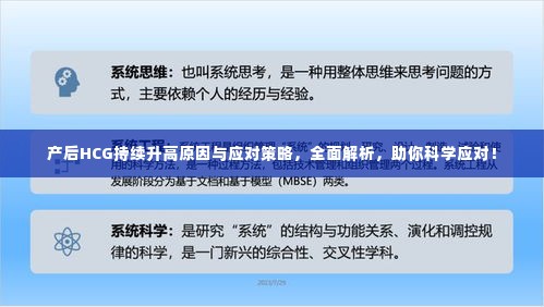产后HCG持续升高原因与应对策略，全面解析，助你科学应对！