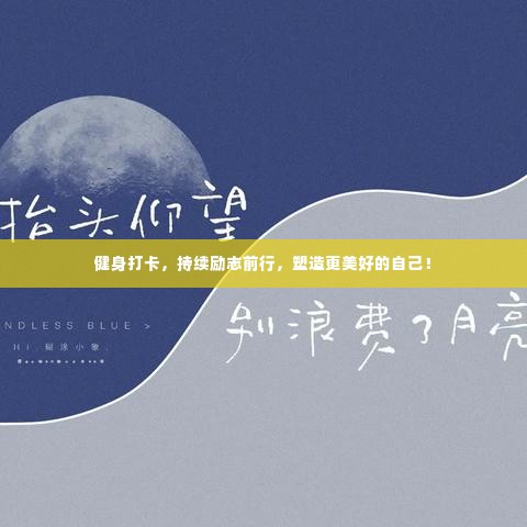 健身打卡，持续励志前行，塑造更美好的自己！