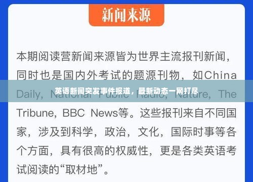 英语新闻突发事件报道，最新动态一网打尽
