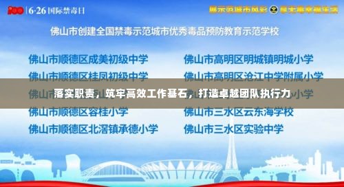 落实职责，筑牢高效工作基石，打造卓越团队执行力