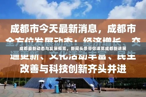 成都最新动态与发展概览，新闻头条带你速览成都新进展