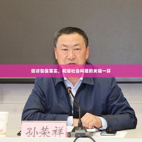 信访包保落实，和谐社会构建的关键一环