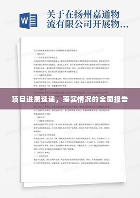 项目进展速递，落实情况的全面报告