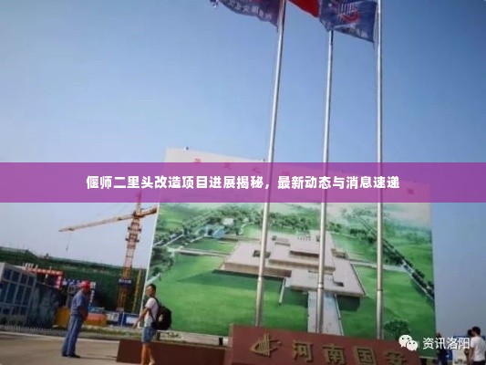 偃师二里头改造项目进展揭秘，最新动态与消息速递