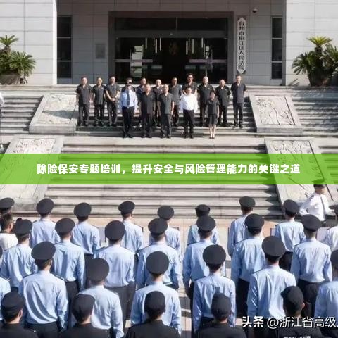 除险保安专题培训，提升安全与风险管理能力的关键之道