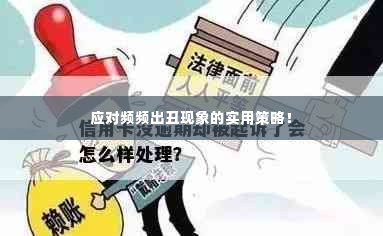 应对频频出丑现象的实用策略！