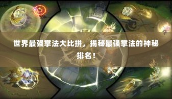 世界最强掌法大比拼，揭秘最强掌法的神秘排名！