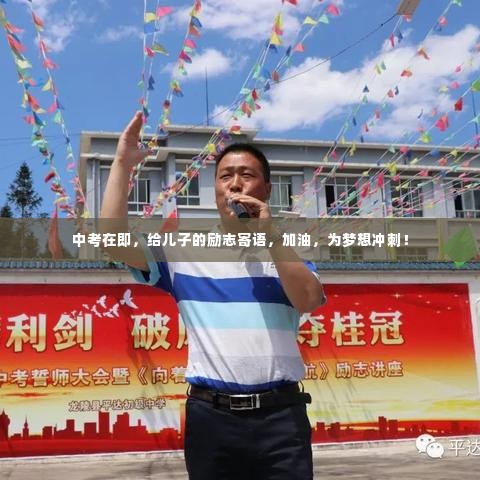 中考在即，给儿子的励志寄语，加油，为梦想冲刺！