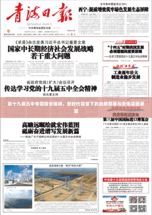 第十九届五中专题报告揭秘，新时代背景下的战略部署与宏伟蓝图展望
