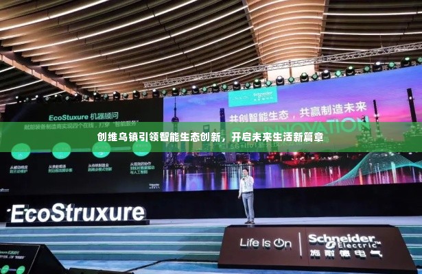 创维乌镇引领智能生态创新，开启未来生活新篇章