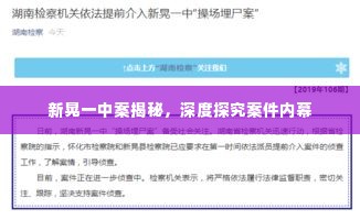 新晃一中案揭秘，深度探究案件内幕