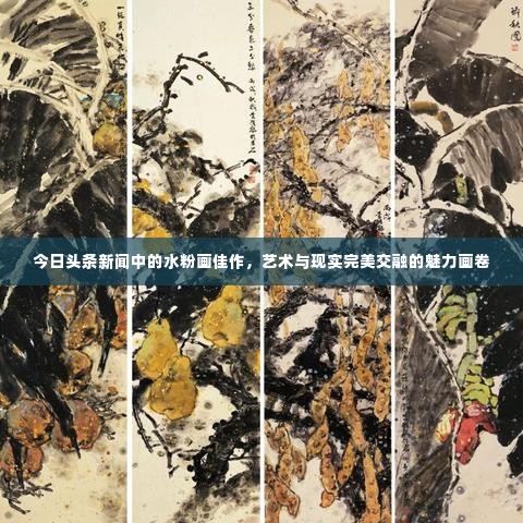 今日头条新闻中的水粉画佳作，艺术与现实完美交融的魅力画卷