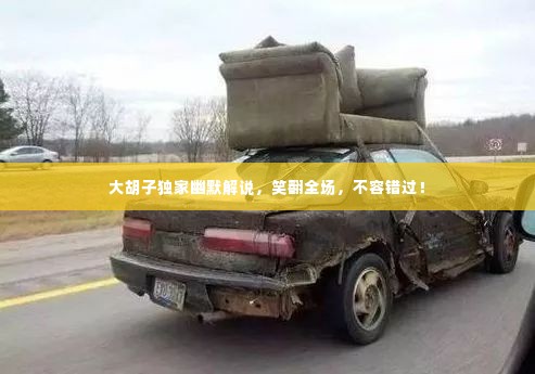 大胡子独家幽默解说，笑翻全场，不容错过！
