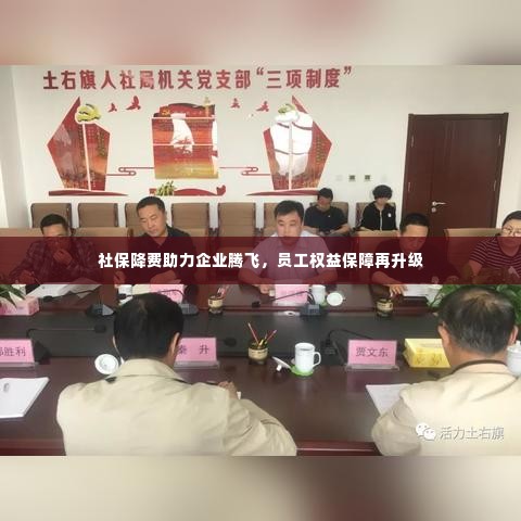 社保降费助力企业腾飞，员工权益保障再升级