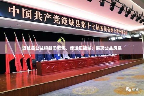 澄城县公益镇新闻聚焦，传递正能量，展现公益风采