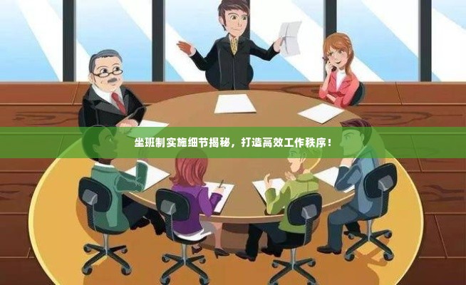 坐班制实施细节揭秘，打造高效工作秩序！