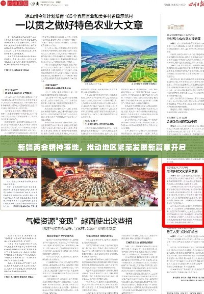 新疆两会精神落地，推动地区繁荣发展新篇章开启