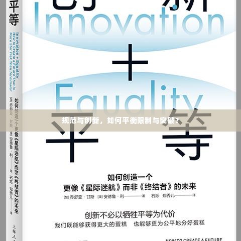 规范与创新，如何平衡限制与突破？