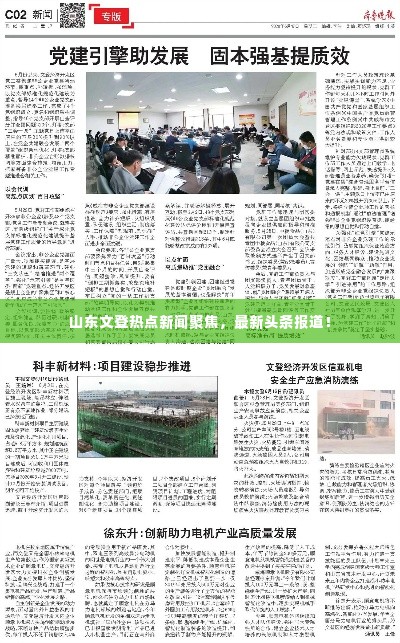 山东文登热点新闻聚焦，最新头条报道！