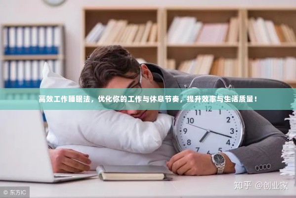 高效工作睡眠法，优化你的工作与休息节奏，提升效率与生活质量！