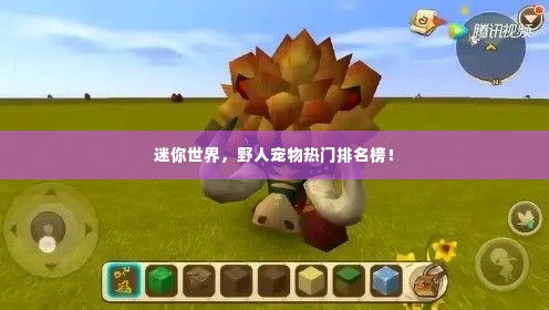 迷你世界，野人宠物热门排名榜！