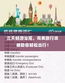 三天畅游汕尾，完美旅行攻略助你轻松出行！