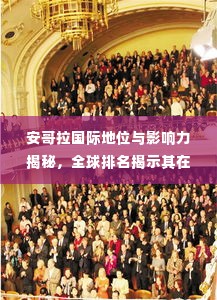 安哥拉国际地位与影响力揭秘，全球排名揭示其在国际舞台的份量