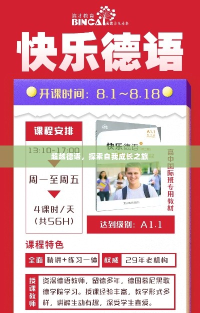 超越德语，探索自我成长之旅