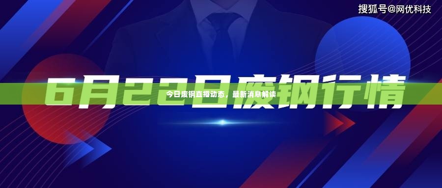 今日废钢直播动态，最新消息解读
