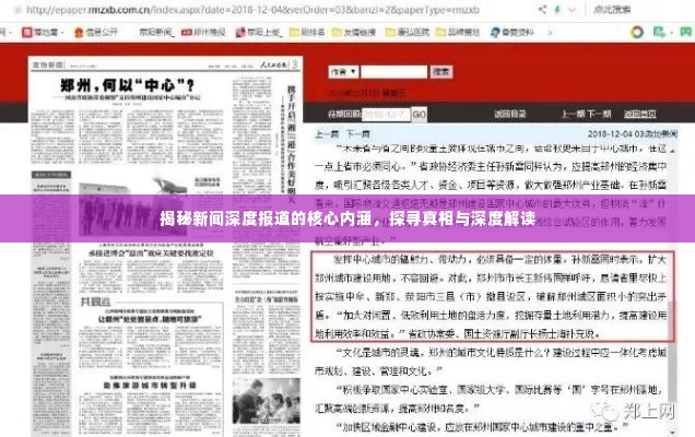 揭秘新闻深度报道的核心内涵，探寻真相与深度解读