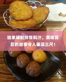 独家秘制拌饭料汁，美味背后的故事令人垂涎三尺！