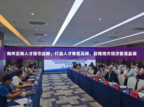 梅州实施人才强市战略，打造人才集聚高地，助推地方经济繁荣发展