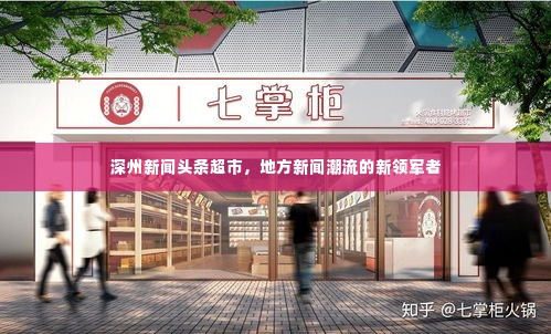 深州新闻头条超市，地方新闻潮流的新领军者