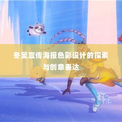 冬奥宣传海报色彩设计的探索与创意表达