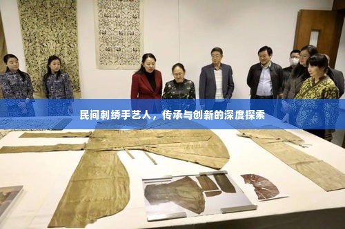 民间刺绣手艺人，传承与创新的深度探索